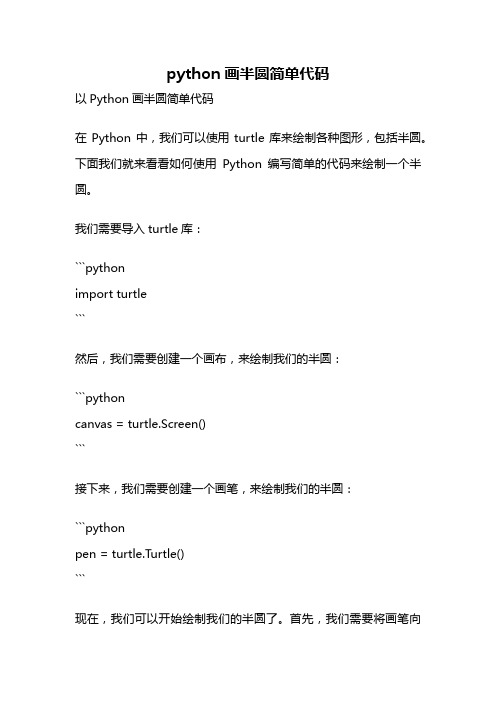 python画半圆简单代码