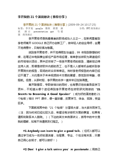 李开复的21个演说秘诀（推荐分享）