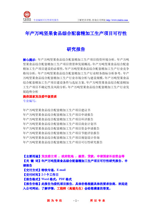 年产万吨坚果食品综合配套精加工生产项目可行性研究报告