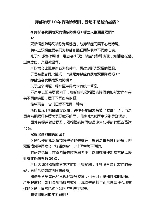 抑郁治疗10年后确诊双相，我是不是越治越病？