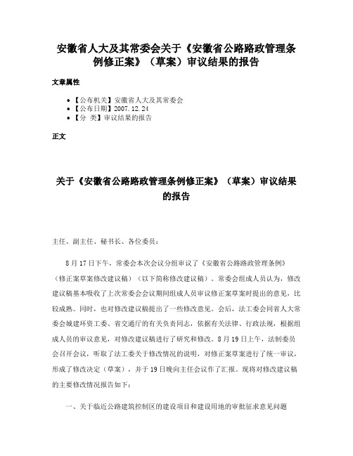 安徽省人大及其常委会关于《安徽省公路路政管理条例修正案》（草案）审议结果的报告