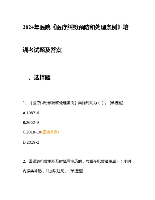 2024年医院《医疗纠纷预防和处理条例》培训考试题及答案