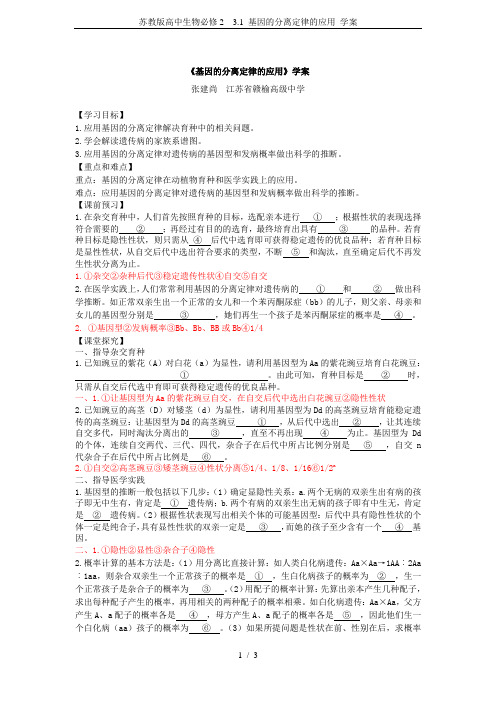 苏教版高中生物必修2  3.1 基因的分离定律的应用 学案