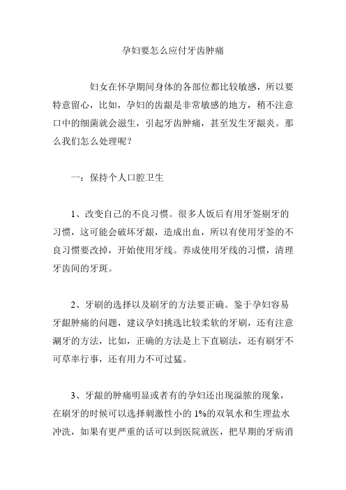 【育儿知识精选】孕妇要怎么应付牙齿肿痛