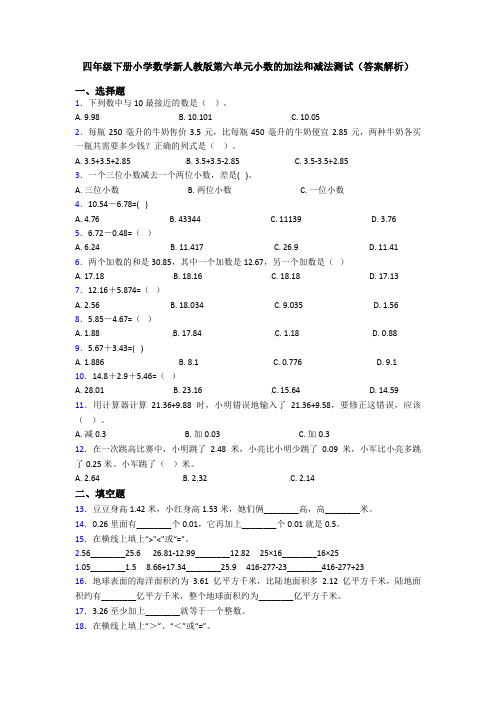 四年级下册小学数学新人教版第六单元小数的加法和减法测试(答案解析)