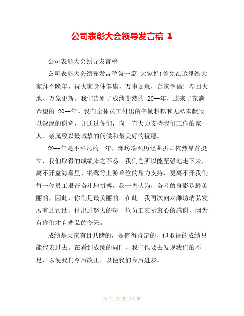 公司表彰大会领导发言稿_1