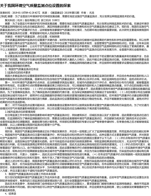 关于我国环境空气质量监测点位设置的探索