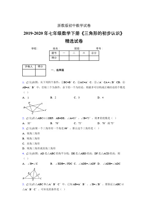 最新浙教版初中数学七年级下册《三角形的初步认识》专项测试 (含答案) (440)