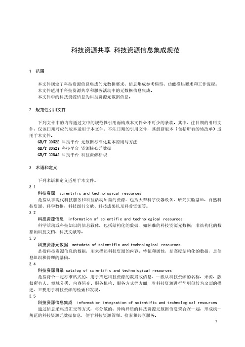 科技资源共享 科技资源信息集成规范-最新国标