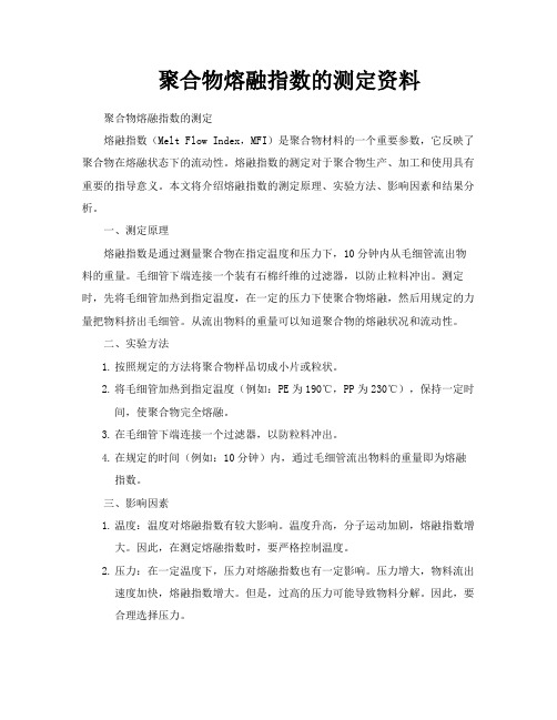 聚合物熔融指数的测定资料