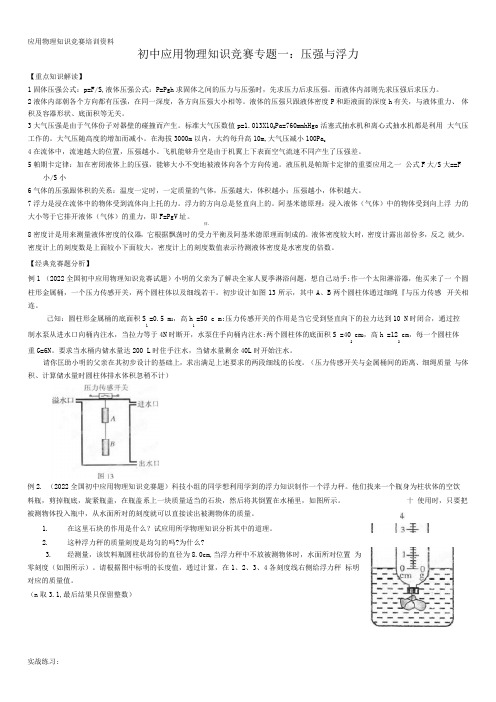 初中应用物理知识竞赛培训资料(定稿)