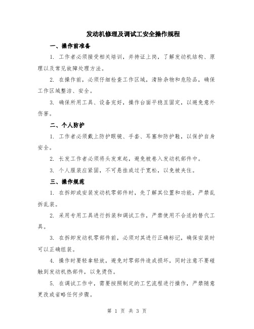 发动机修理及调试工安全操作规程