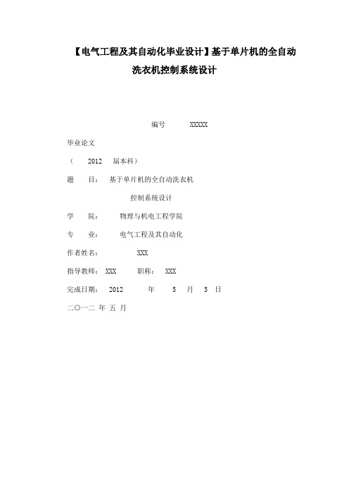 【电气工程及其自动化毕业设计】基于单片机的全自动洗衣机控制系统设计