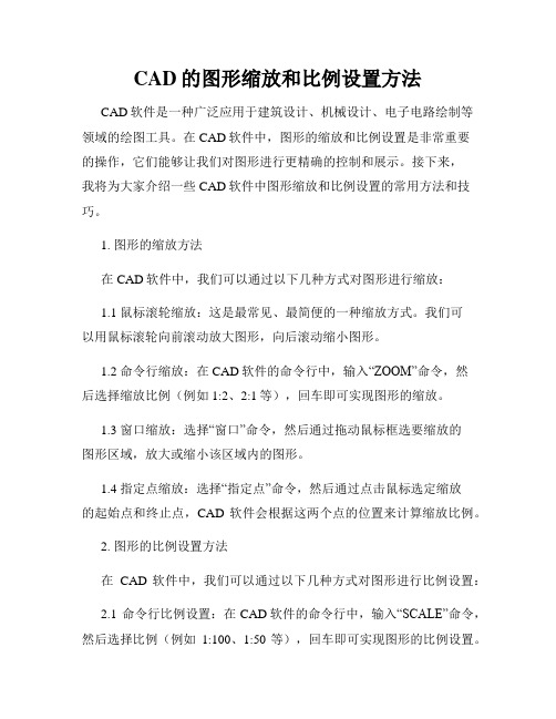 CAD的图形缩放和比例设置方法