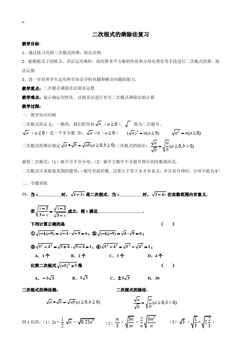 二次根式乘除法复习教案