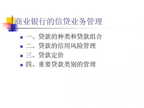 某商业银行的信贷业务管理规划(ppt 155页)