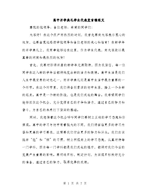 高中开学典礼学生代表发言稿范文（三篇）