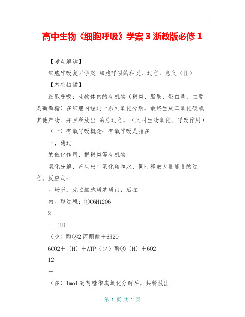 高中生物《细胞呼吸》学案3 浙教版必修1