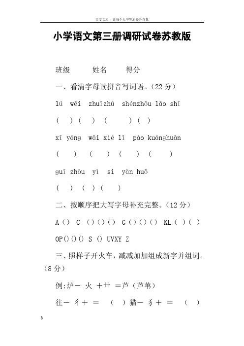 小学语文第三册调研试卷苏教版