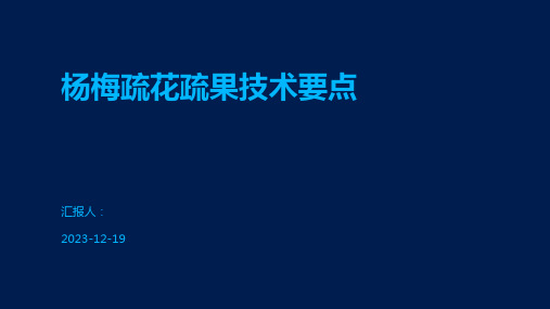 杨梅疏花疏果技术要点