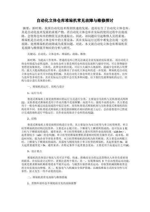 自动化立体仓库堆垛机常见故障与维修探讨