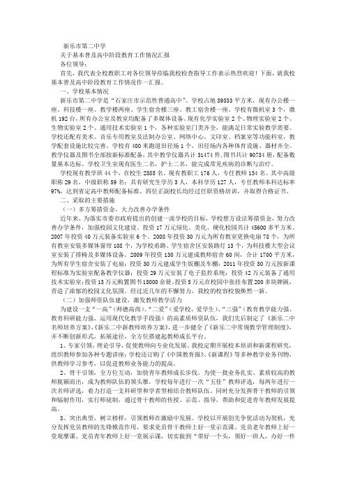 新乐二中关于普及高中阶段教育工作情况汇报 (500字)