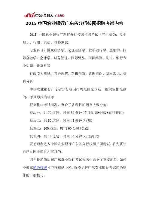 2015中国农业银行广东省分行校园招聘考试内容