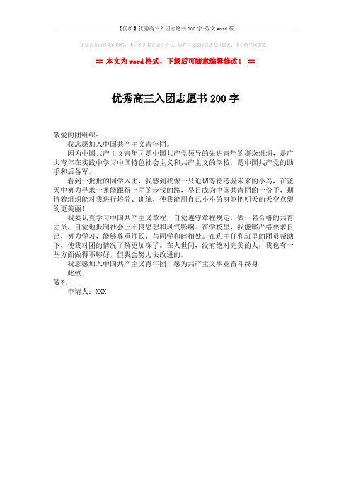 【优质】优秀高三入团志愿书200字-范文word版 (1页)