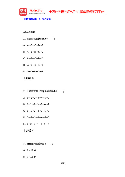 2020年口腔执业医师资格考试题库3(儿童口腔医学 A1A2型题)【圣才出品】