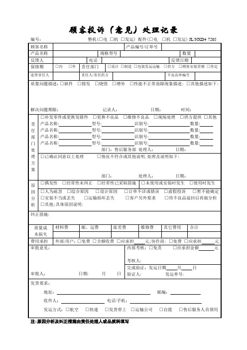 顾客投诉(意见)处理记录单