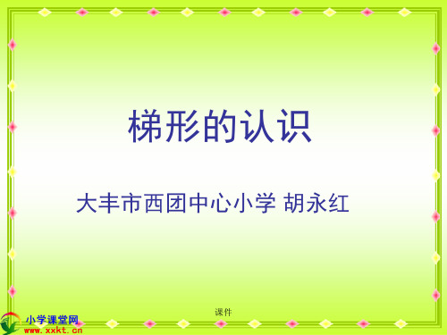 培训资料四年级数学下册《梯形的认识》PPT苏教版).ppt