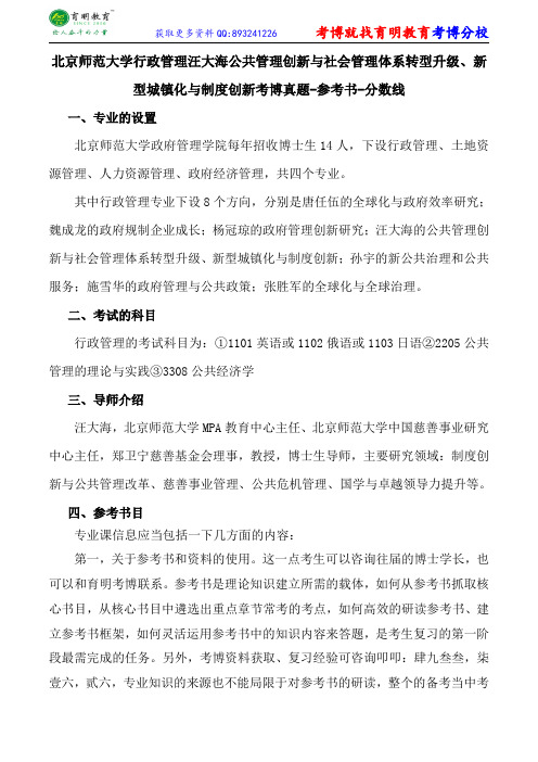 北师大行政管理汪大海公共管理创新与社会管理体系转型升级、新型城镇化与制度创新考博真题-参考书-分数线