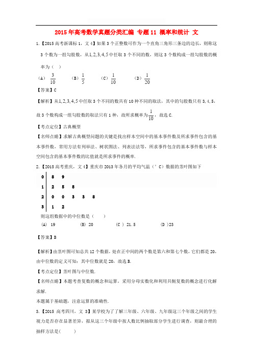 2015年高考数学真题分类汇编：专题(11)概率和统计(文科)及答案