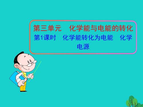 高中化学专题2化学反应与能量转化第三单元化学能转化为3课件苏教版必修2