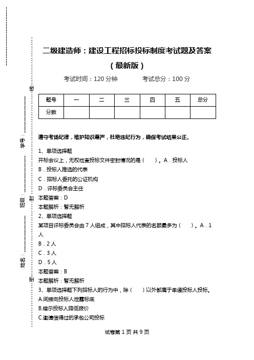 二级建造师：建设工程招标投标制度考试题及答案(最新版).doc