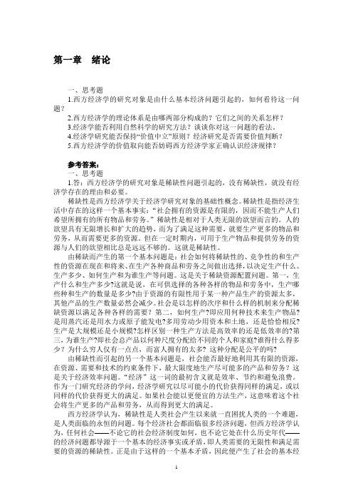 许纯祯西方经济学课后习题解