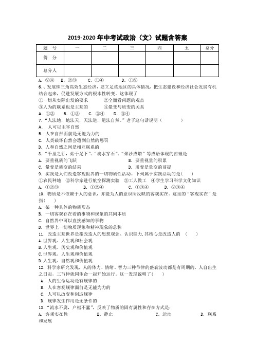 2019-2020年中考试政治(文)试题含答案