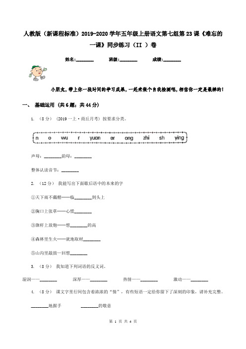 人教版(新课程标准)2019-2020学年五年级上册语文第七组第23课《难忘的一课》同步练习(II )卷