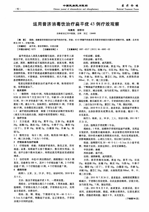 运用普济消毒饮治疗扁平疣43例疗效观察