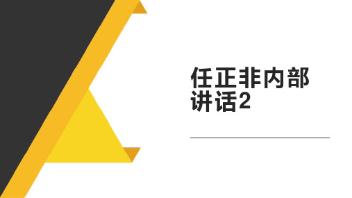 任正非内部讲话2