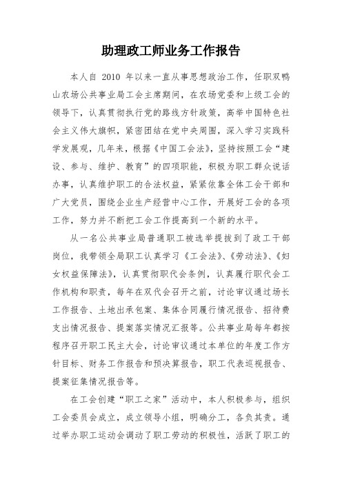 助理政工师业务工作报告