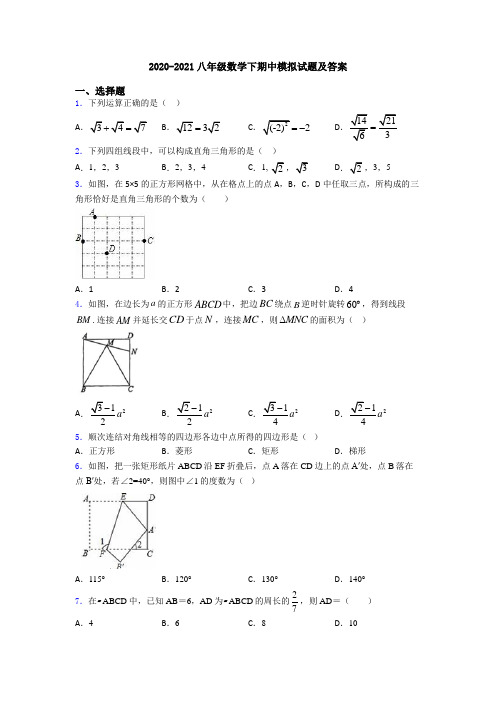 2020-2021八年级数学下期中模拟试题及答案