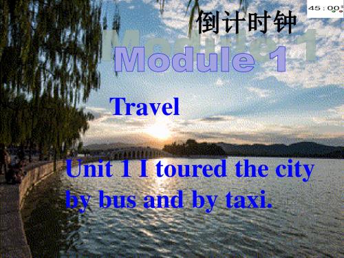 最新外研版英语九年级下册(含有动画录音)Module 1  TravelUnit 1 We toured the city by bus and by taxi