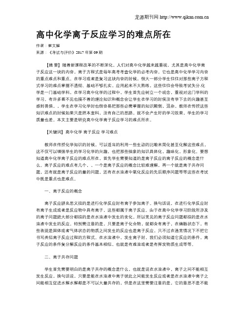 高中化学离子反应学习的难点所在