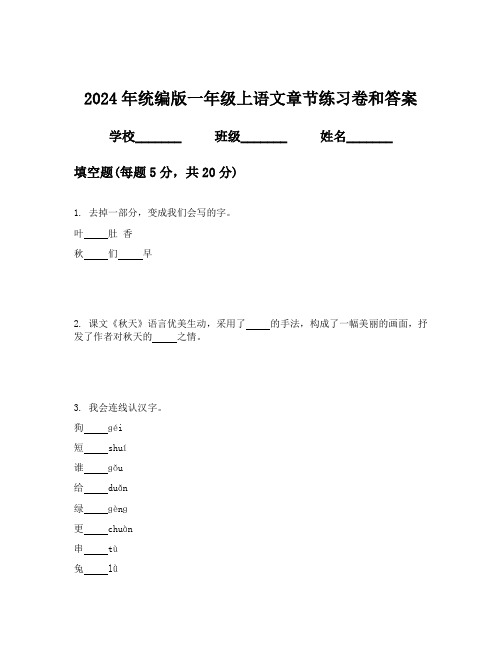 2024年统编版一年级上语文章节练习卷和答案