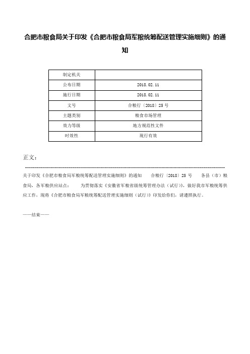 合肥市粮食局关于印发《合肥市粮食局军粮统筹配送管理实施细则》的通知-合粮行〔2018〕25号