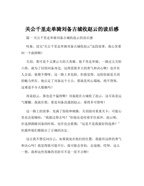 关公千里走单骑刘备古城收赵云的读后感