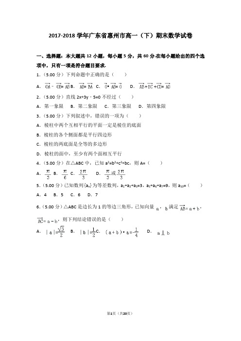 2017-2018学年广东省惠州市高一(下)期末数学试卷(含解析)