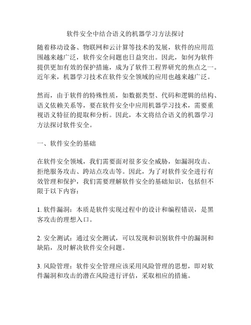 软件安全中结合语义的机器学习方法探讨