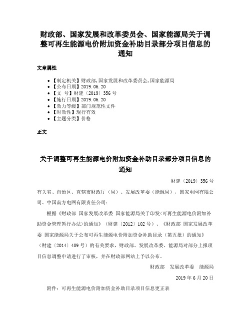 财政部、国家发展和改革委员会、国家能源局关于调整可再生能源电价附加资金补助目录部分项目信息的通知